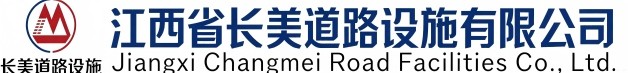 江西省长美道路设施有限公司